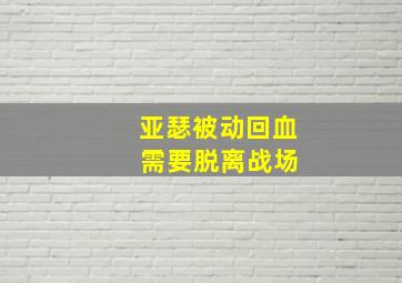 亚瑟被动回血 需要脱离战场